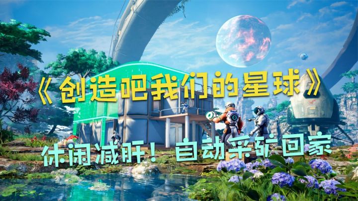 创造吧我们的星球:自动采矿送回家!休闲减肝,这个功能真不错截图