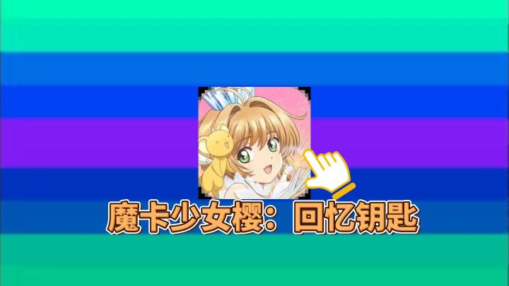 《魔卡少女樱:回忆钥匙》知世就是力量,童年回忆改编手游!截图