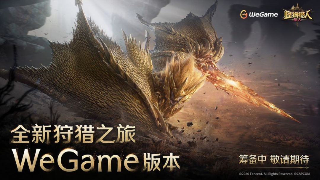 WeGame版制作决定!国服计划2027年上线 1