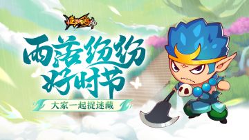 【3月30日更新公告】好雨时节到，一起捉迷藏！