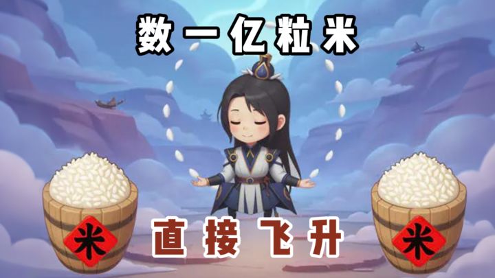 数一亿粒米就能修仙飞升⁉️截图