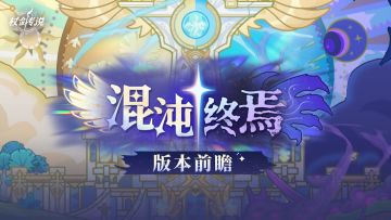 版本情报丨“直面混沌入侵之源”！ 羽之国冒险指南来了！