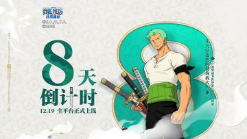 倒计时8天！《航海王壮志雄心》12月19日全平台上线！
