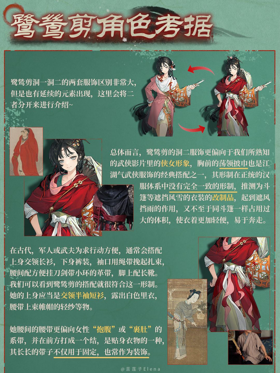 鹭鸶剪角色设计考据 2
