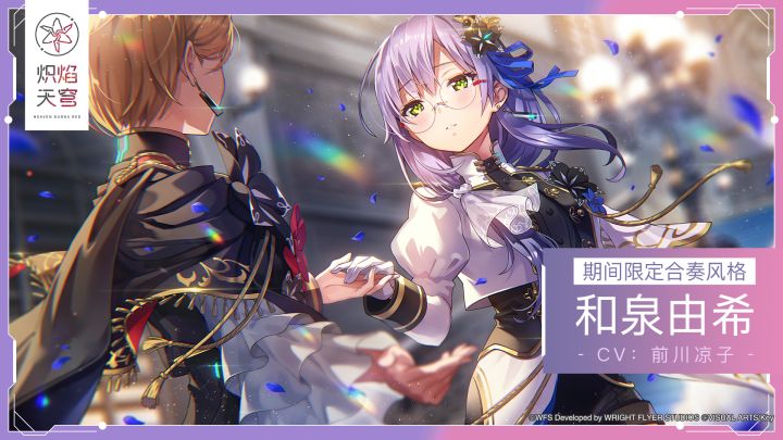 《炽焰天穹》期间限定合奏风格——SS和泉由希截图