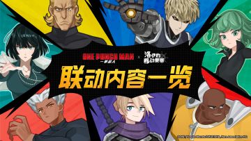 联动情报 | 《一拳超人》×《洛伊的移动要塞》联动内容一览