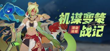 「机谋变策战记」活动说明