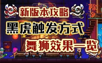 【霓虹深渊：无限】黑虎触发方式，舞狮效果一览！新版本攻略来了！