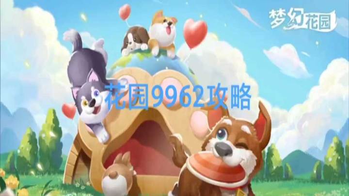 花园攻略站VOL18:第9962关关卡攻略截图