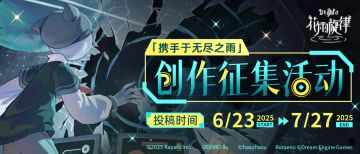 【结果已公示】「携手于无尽之雨」创作征集活动开启！