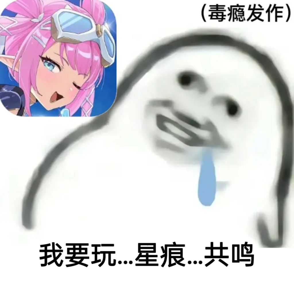 星痕共鸣表情包自制🔥🔥欢迎取图🤗 2
