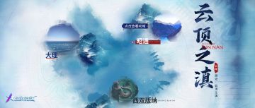 更新公告 | 云南新赛季发车在即！最全游玩攻略请查收