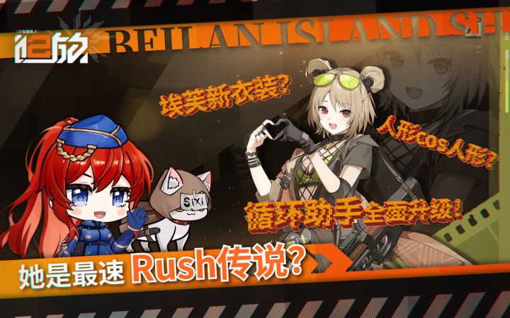 她是最速Rush传说?《少前2:追放》北兰岛避难所广播第三十期!截图
