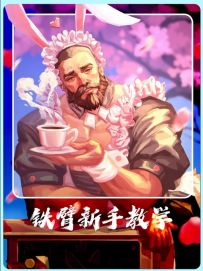 铁臂新手教学 技能解析 实战技巧