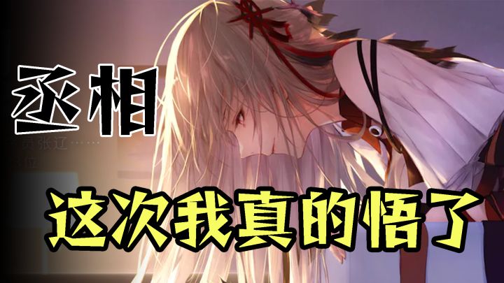 当丞相变成了白发红瞳傲娇大小姐 故事冲着奇怪的方向发展了起来截图