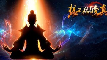 《想不想修真·末法时代》