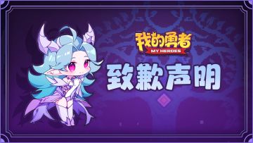 技能突破优化公告及道歉信