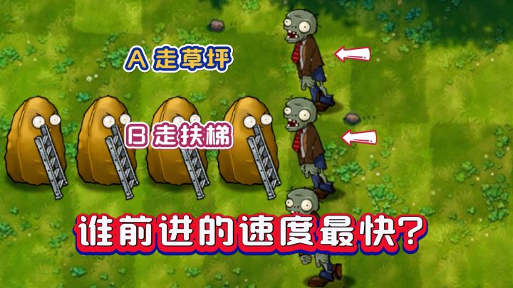 融合版:走草坪VS走扶梯,谁速度最快?截图