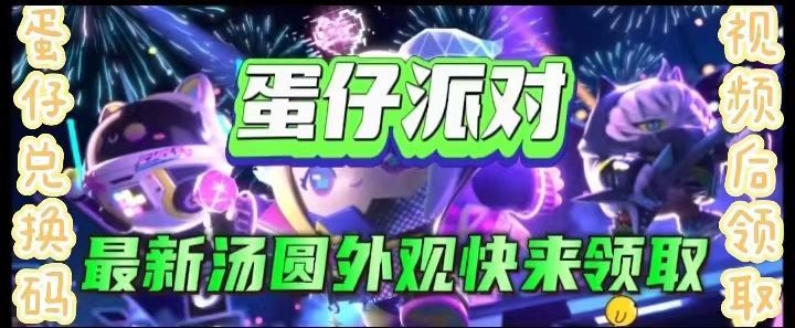 蛋仔派对最新汤圆外观快来领截图