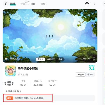 奶牛镇礼包来了！7月TapTap和Ios专属，数量有限，先到先得！