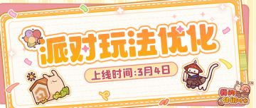 🎉可邀请小镇居民暖场/参与派对！新一期派对气球活动即将上线~