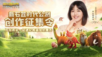 瓜分万元现金大奖！新石器时代公测创作征集活动来袭！