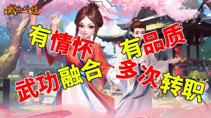 能多次转职🔥武功可融合👀致敬经典但内容很新潮截图