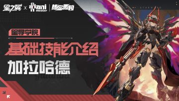 【星导学院】基础技能介绍｜冥龙影侍-加拉哈德篇