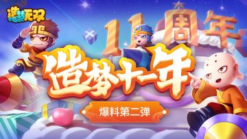 【造梦11周年】爆料第二弹，造梦西游系列联动！