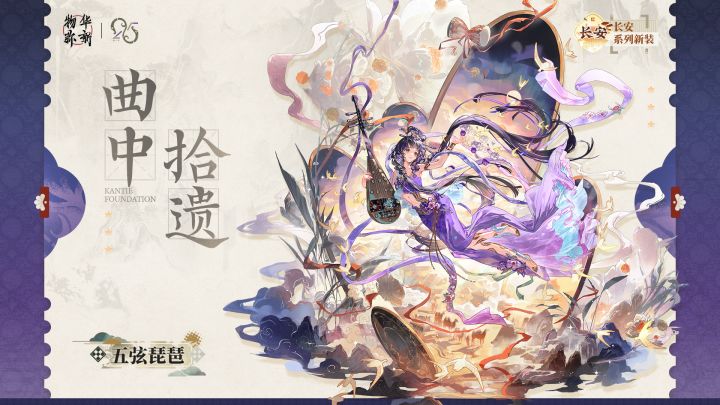 【快讯】五弦琵琶新衣装曲中拾遗即将上架截图