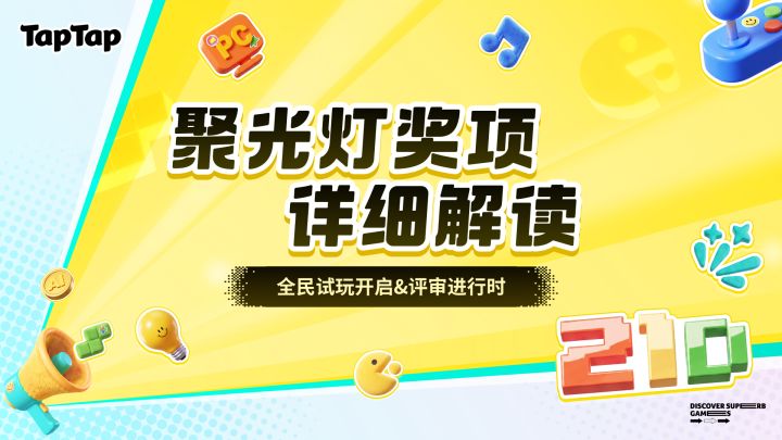 2026 聚光灯 21 天游戏创作挑战奖项说明截图