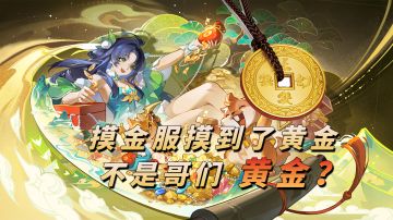 你说你在摸金服摸到了什么？【长安幻想】