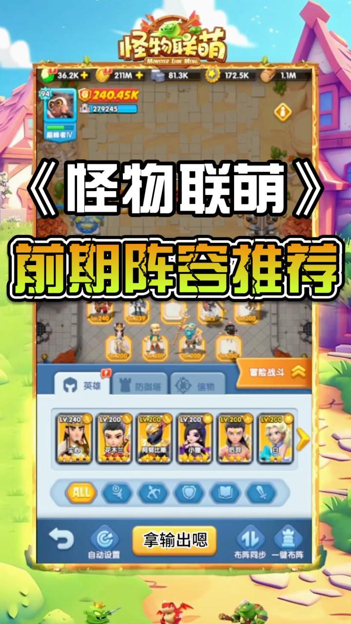 怪物联萌:前期阵容推荐!!!截图