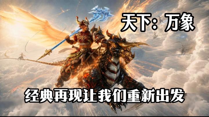 金典再现让我们重新出发天下万象截图