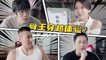 驼子姐的穿越服务？｜骨王同款穿越体验，轻轻松松～