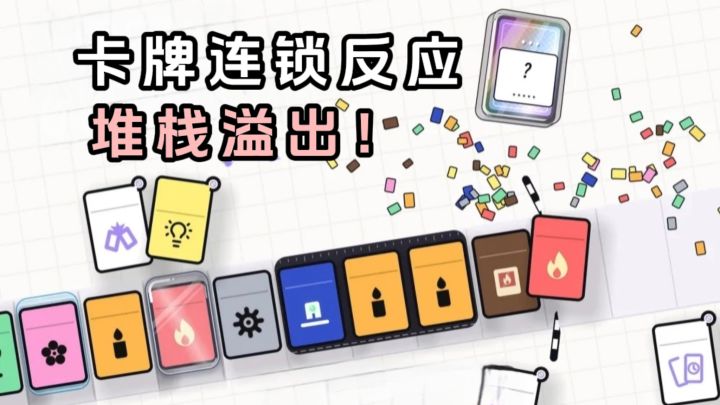 🔥排序卡牌,产出连锁反应,并堆栈溢出,有意思❗️截图