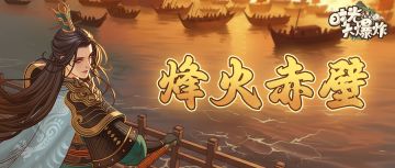 赤壁烽火起，东风战鼓擂！