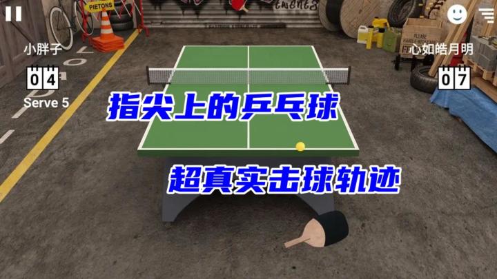 最真实的手机乒乓球游戏!实时物理对战,全球联机竞技!截图