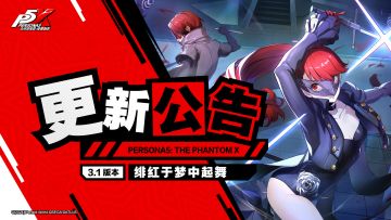 《女神异闻录：夜幕魅影》3.1版本「绯红于梦中起舞」更新公告