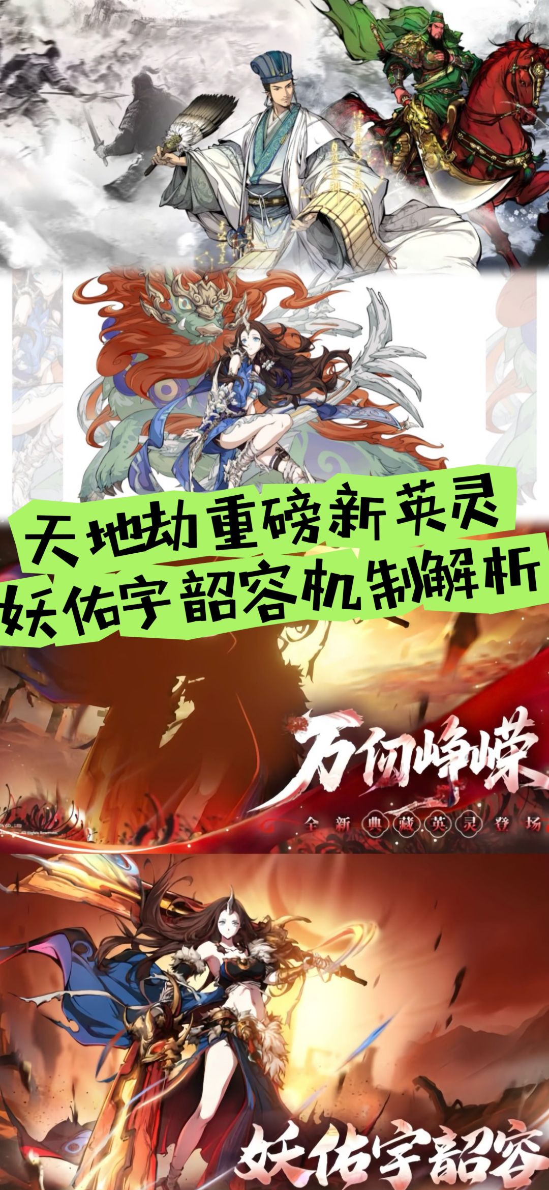天地劫重磅新英灵,妖佑宇韶容机制解析! 1