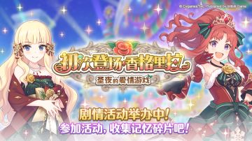 剧情活动「初次登场·香格里拉 圣夜的爱情游戏」正式开启！