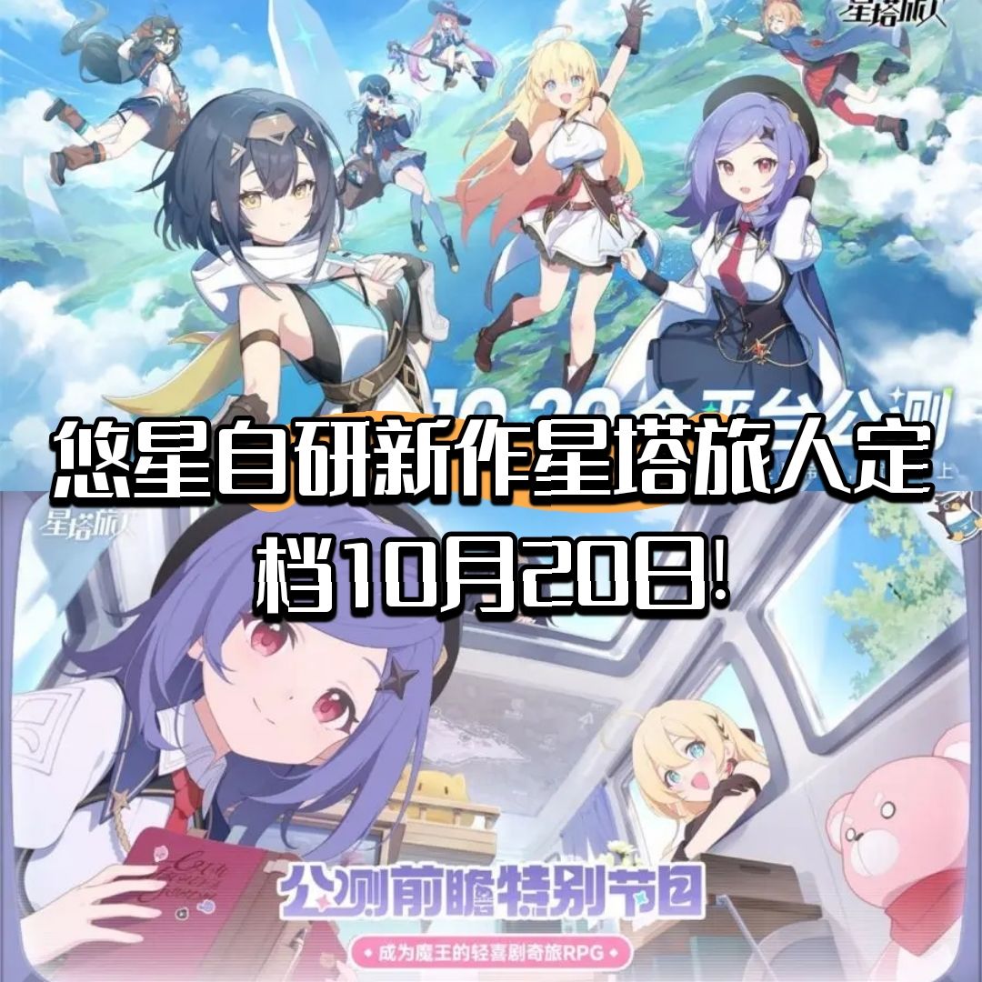 悠星自研新作《星塔旅人》定档10月20日! 1