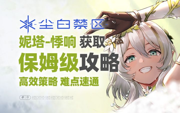 【活动攻略】提前获取妮塔-悸响 保姆级攻略!怦然密语截图