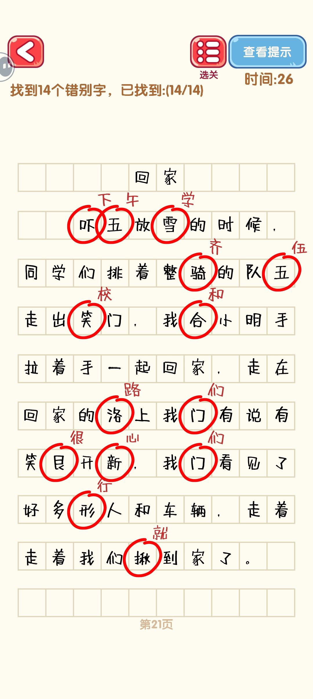 消灭错别字 19-27 3