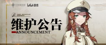 《斯露德》3月14日维护公告