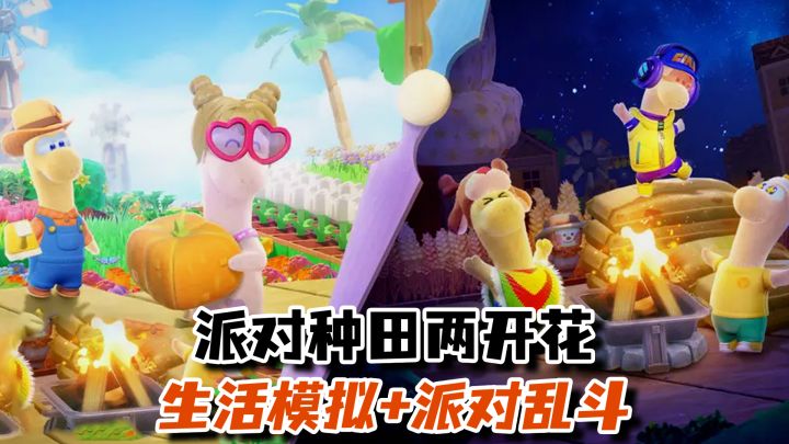 生活模拟+派对乱斗 这才是真正的超级派对游戏 派对种田两不误截图