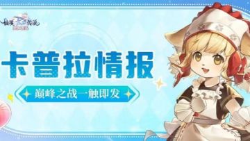 卡普拉情报 | 跨服公会联赛即将开启，巅峰之战一触即发！