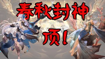 🎉《春秋封神》3D动画剧情策略卡牌封神之作！超强CV阵容，超大地图探索，超多剧情体验