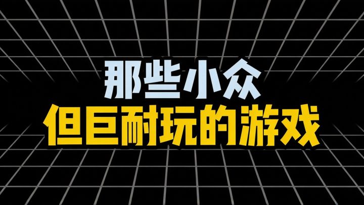 那些小众但巨耐玩的游戏截图