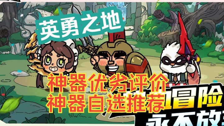 英勇之地 神器优劣评价 神器自选推荐截图